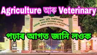 Assam Agricultural University || কি কি আছে Agriculture আৰু Veterinary ত ?