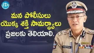 మన పోలీసులు యొక్క శక్తి సామర్ధ్యాలు ప్రజలకు తెలియాలి - AP DGP Gautam Sawang IPS || iDream News