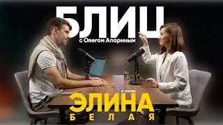 Блиц с Олегом Апариным / в гостях Элина Белая