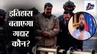 अपदस्थ राष्ट्रपति मादुरो के बेटे बोले #chikukacamera #venezuela, #donaldtrump, #vairalvideo,#news,