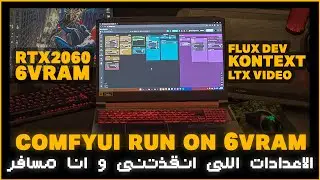 الاعدادات اللى انقذتنى و انا مسافر || run comfyui + flux + kontext + ltxv on 6 vram