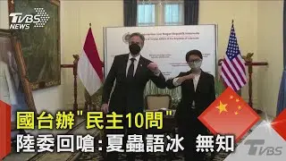 國台辦「民主10問」 陸委回嗆:夏蟲語冰 無知｜TVBS新聞