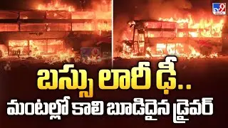 Nandyal Road Accident : బస్సు లారీ ఢీ..మంటల్లో కాలి బూడిదైన డ్రైవర్ -  TV9
