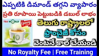 💥Low Investment High Profile Tea World Business Franchise Opportunity | Latest Business Ideas Telugu