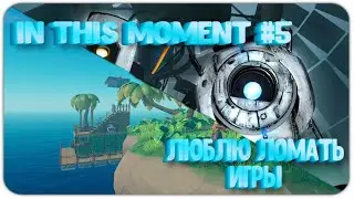 In This Moment #5 - ЛУЧШИЕ МОМЕНТЫ ПОСЛЕДНИХ СТРИМОВ - wedjmin
