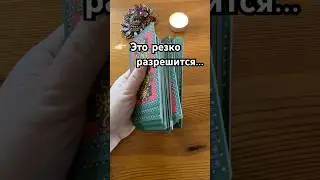 Это Резко Разрешится в ближайшие дни &hellip; Расклад таро #таро #tarot #tarotreader