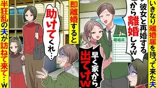 【スカッと】いきなり夫が離婚届を持ってきた「早く家から出ていって？」→即離婚すると半狂乱の夫がw【アニメ】【漫画】【スカッとする話】