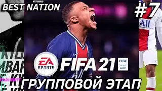 BEST NATION | FIFA 21 | ГРУППОВОЙ ЭТАП #7