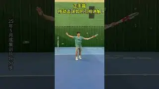 正手篇 移动击球如何引拍讲解v #网球 #网球教学 #网球训练 #网球训练器 #网球运动