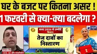 Budget 2026 : किसकी क्या हैं उम्मीदें, मांग होगी पूरी या खाली रहेगी झोली ? | India News