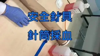 安全針具 -針筒採血