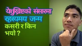येशुख्रिष्टको संसारमा रहस्यमय जन्म