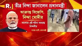 নাগরাকাটায় বিজেপির উপর হা ম লা। বাংলায় পোস্ট করে তীব্র নিন্দা জানান মোদী।