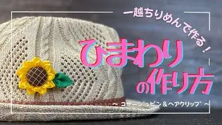 【つまみ細工】丸つまみの形を変えて ひまわりを作ります。髪飾りやコサージュに！　tsumamizaiku / sunflower