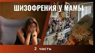 Шизофрения у мамы/часть 2/как диагностировали!