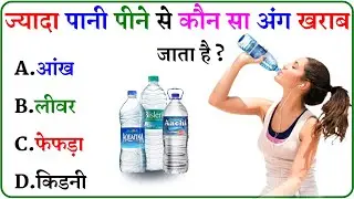 GK Question || GK In Hindi || GK Question and Answer || GK Quiz ||