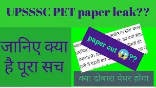 KYA UPSSSC PET KA PAPER LEAK HUA HAI? || paper out?? ll UPSSSC 2021