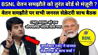 BSNL वेतन समझौते को तुरंत बोर्ड से मंज़ूरी ?, वेतन समझौते पर सभी जनरल सेक्रेटरी साथ बैठक ?,Bsnl news