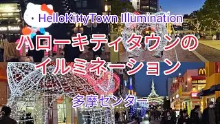 Подсветка города Hello Kitty (торговый центр Tama Center) Подсветка города Hello Kitty