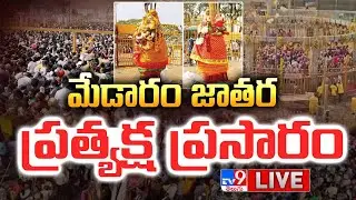 LIVE : మేడారం జాతర ప్రత్యక్ష ప్రసారం | Medaram Jatara 2026 | Sammakka Saralamma Jatara - TV9