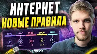 Что будет с ИНТЕРНЕТОМ в России 2026? Что такое WEB 3.0 / ВЕБ 3