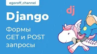 65 Django Формы Get и Post запросы