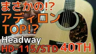 まさかの!? アディロンTOP!? 疑惑の40周年記念モデル【Headway HD-115/STD】2017年製 オットリーヤギター
