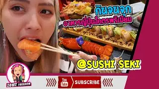 กินจนจุก  อาหารญี่ปุ่นโคตรพรีเมียม [@SUSHI SEKI สาขา the emquartier]