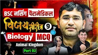 Animal Kingdom Chapter Mcq For BSc Nursing Entrance Exam | BSc Nursing Exam Biology Pyq Solutions