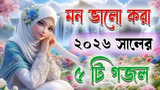 মন ভালো করা ২০২৬ সালের গজল, bangla gojol islamic gazal new ghazal 2026 gojol বাংলা গজল #gojol