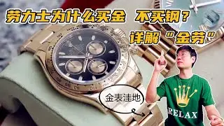 劳力士为什么买金不买钢？详细解读&ldquo;金劳&rdquo; 未来金表洼地