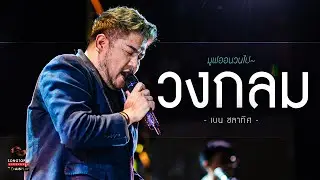 วงกลม - เบน ชลาทิศ | มูฟออนวนไป~ | Songtopia Livehouse