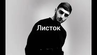 Хсо листок