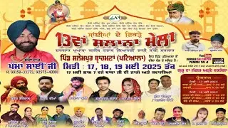 [LIVE🔴] 13ਵਾਂ ਸਲਾਨਾ ਮੇਲਾ ਦਰਗਾਹ ਖੁਆਜਾ ਗਰੀਬ ਨਵਾਜ਼ ਪਿੰਡ ਸਲੇਮਪੁਰ ਬ੍ਰਾਹਮਣਾ || Pamma Sai ji Mela Pamma Sai