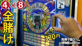 【全賭け１０連】フィーバーチャンスを全賭けで１０連やってみた。大量当たり連発でメダル切れ発生！？