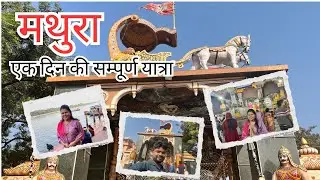 Agra-Vrindavan-Mathura Trip|Day-4|Mathura Tour|Vlog|Shree Krishna Janmbhumi|Vishram Ghat|Dwarkadhish