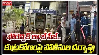 ఫోరెన్సిక్ ల్యాబ్ సీజ్..కుట్రకోణంపై పోలీసుల దర్యాప్తు | Nampally Forensic Lab Fire Incident