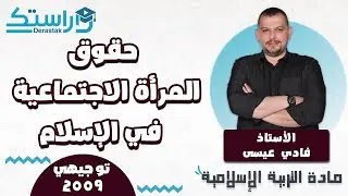حقوق المرأة الاجتماعية في الإسلام || التربية الإسلامية || جيل 2009  || أ. فادي عيسى