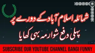 Shumaila in islamabad |bangi funny |hazara funny | naveed and shumaila |mansehra funny|