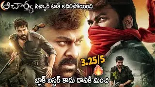 Acharya Movie First Censor Talk | Megastar Chiranjeevi | Ram Charan | Koratala Siva | Andhra Culture