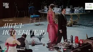 &laquo;АНГЕЛ-ИСТРЕБИТЕЛЬ&raquo;. Метрополитен Опера 2017-18 в кино