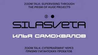 Супервайзинг через призму ГИГАНТСКИХ проектов. Илья Самохвалов, Production Supervisor SILA SVETA