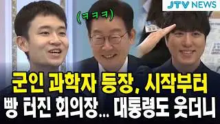 군인 과학자 등장, 시작부터 빵 터진 회의장... 대통령도 웃더니
