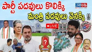 LIVE : పార్టీ పదవులు కొలిక్కి మంత్రి పదవులు వెనక్కి!! #congress #revanthreddy #netidhathri ||