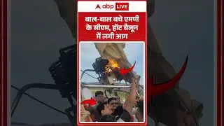 Madhya Pradesh News : बाल-बाल बचे MP के CM Mohan Yadav  हॉट बैलून में लगी आग | ABP LIVE | SHORTS