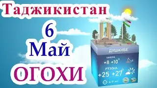 ⚡Предупреждение⚡ Прогноз погоды / 6 Май 2022 / Душанбе / Хатлон / ГБАО / Согд