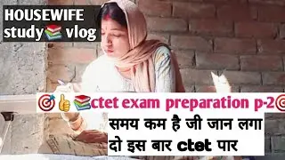 📚HOUSEWIFE STUDY 📚VLOG।ctet exam preparation p-2।#study vlog #housewife motivation 