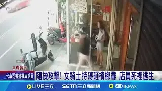 隨機攻擊! 女騎士持磚砸檳榔攤 店員死裡逃生 2度上門! 陌生女砸磚毆 店員憂安全受威脅｜三立新聞網 SETN.com