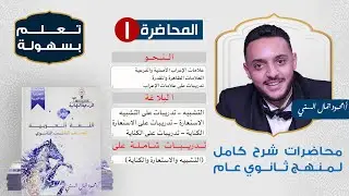 شرح منهج تالتة ثانوي لغة عربية | المحاضرة الأولى تالتة ثانوي