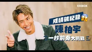 成績破紀錄！陳柏宇：一秒前奏大挑戰
